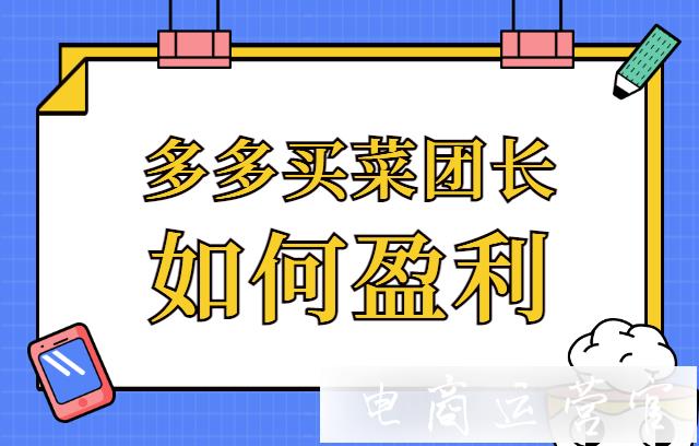 多多買菜團長要如何盈利?多多買菜團長成長篇